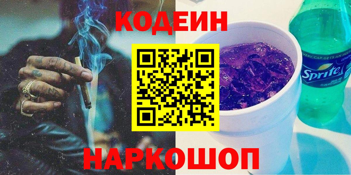 Рубцовск  Кодеин напиток Lean (лин)  Вход с VPN 